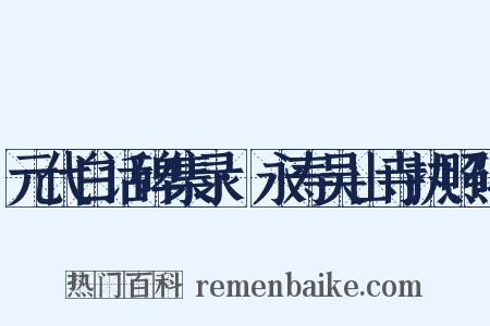 元代白话碑集录·永寿吴山寺执照碑是什么意思的图片